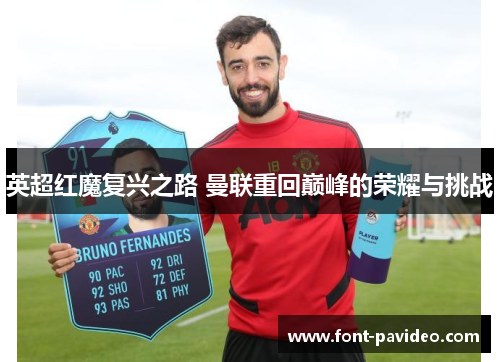 英超红魔复兴之路 曼联重回巅峰的荣耀与挑战