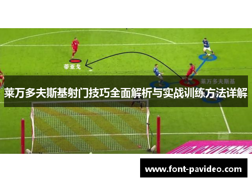 莱万多夫斯基射门技巧全面解析与实战训练方法详解