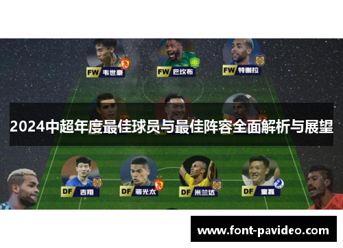 2024中超年度最佳球员与最佳阵容全面解析与展望