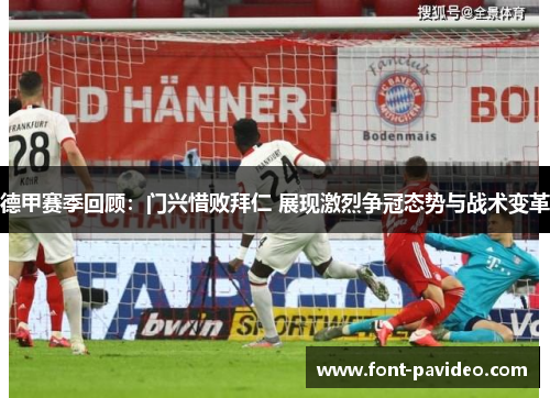 德甲赛季回顾：门兴惜败拜仁 展现激烈争冠态势与战术变革