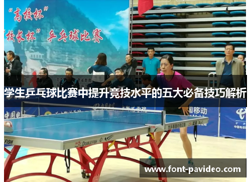 学生乒乓球比赛中提升竞技水平的五大必备技巧解析