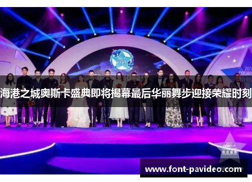 海港之城奥斯卡盛典即将揭幕最后华丽舞步迎接荣耀时刻