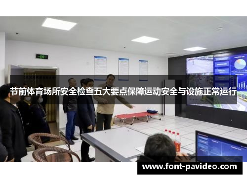 节前体育场所安全检查五大要点保障运动安全与设施正常运行