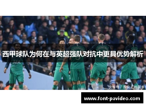 西甲球队为何在与英超强队对抗中更具优势解析