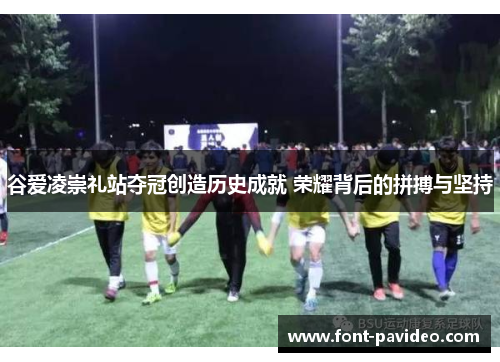 谷爱凌崇礼站夺冠创造历史成就 荣耀背后的拼搏与坚持