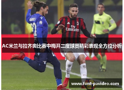 AC米兰与拉齐奥比赛中梅开二度球员精彩表现全方位分析