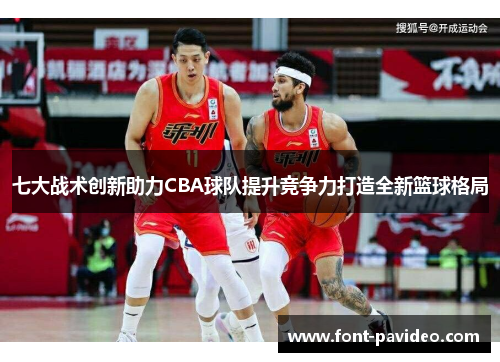 七大战术创新助力CBA球队提升竞争力打造全新篮球格局