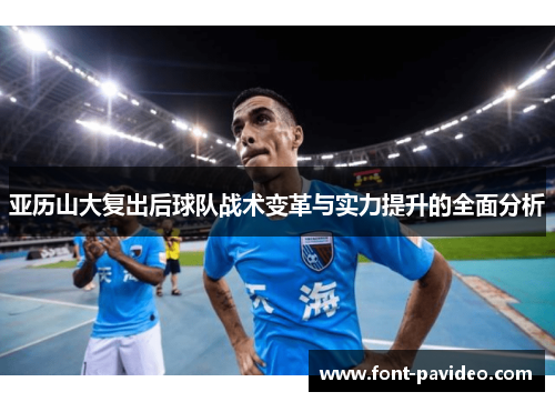 亚历山大复出后球队战术变革与实力提升的全面分析