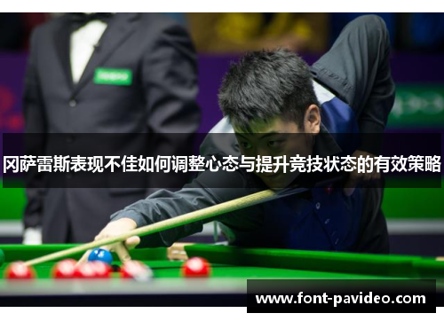 冈萨雷斯表现不佳如何调整心态与提升竞技状态的有效策略