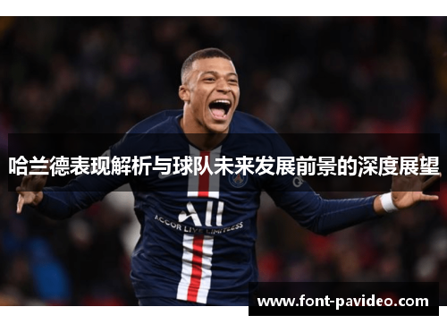 哈兰德表现解析与球队未来发展前景的深度展望