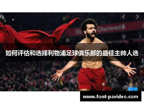 如何评估和选择利物浦足球俱乐部的最佳主帅人选