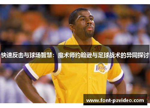 快速反击与球场智慧：魔术师约翰逊与足球战术的异同探讨
