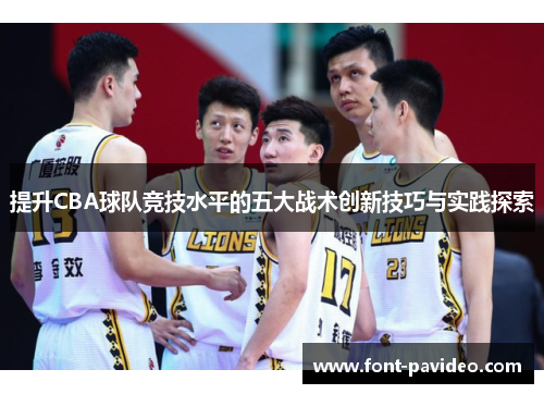 提升CBA球队竞技水平的五大战术创新技巧与实践探索