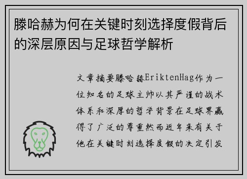 滕哈赫为何在关键时刻选择度假背后的深层原因与足球哲学解析