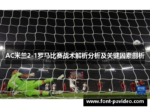 AC米兰2-1罗马比赛战术解析分析及关键因素剖析