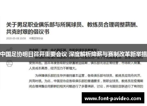 中国足协明日召开重要会议 深度解析降薪与赛制改革新举措