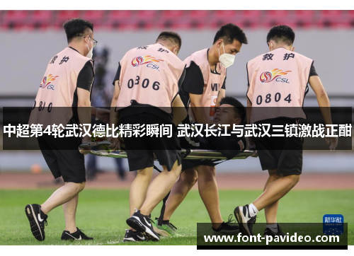 中超第4轮武汉德比精彩瞬间 武汉长江与武汉三镇激战正酣