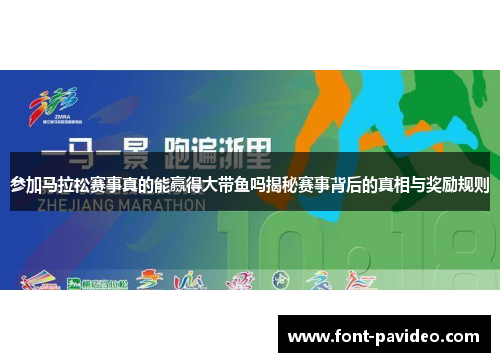 参加马拉松赛事真的能赢得大带鱼吗揭秘赛事背后的真相与奖励规则