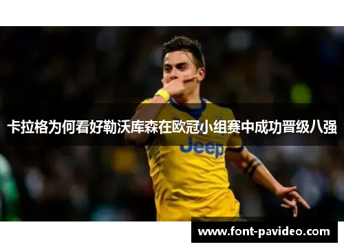 卡拉格为何看好勒沃库森在欧冠小组赛中成功晋级八强 卡拉格为何看好勒沃库森在欧冠小组赛中成功晋级八强