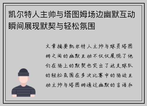 凯尔特人主帅与塔图姆场边幽默互动瞬间展现默契与轻松氛围