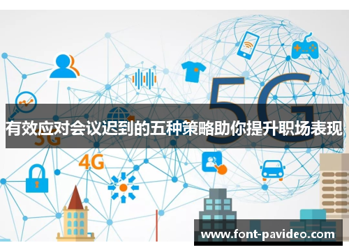 有效应对会议迟到的五种策略助你提升职场表现