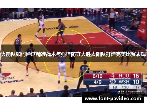 火箭队如何通过精准战术与强悍防守大胜太阳队打造完美比赛表现