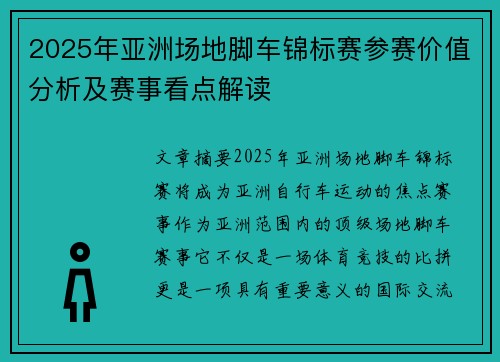 2025年亚洲场地脚车锦标赛参赛价值分析及赛事看点解读