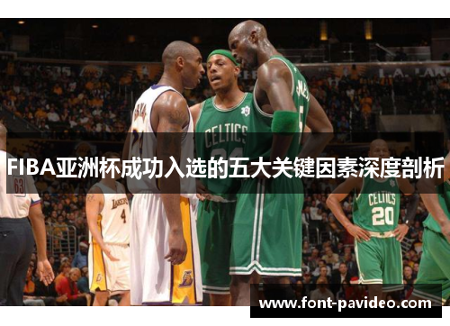 FIBA亚洲杯成功入选的五大关键因素深度剖析
