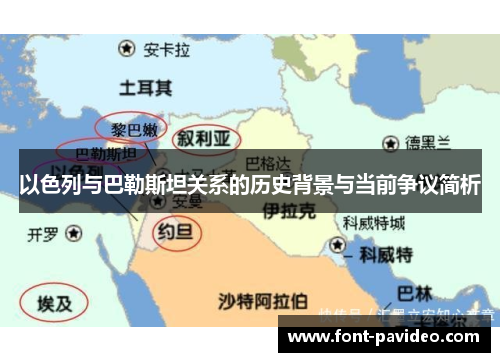 以色列与巴勒斯坦关系的历史背景与当前争议简析