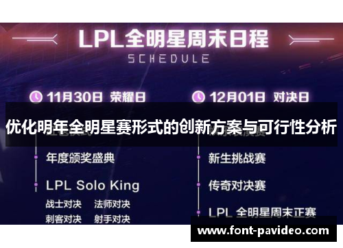 优化明年全明星赛形式的创新方案与可行性分析