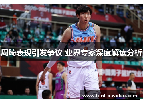 周琦表现引发争议 业界专家深度解读分析