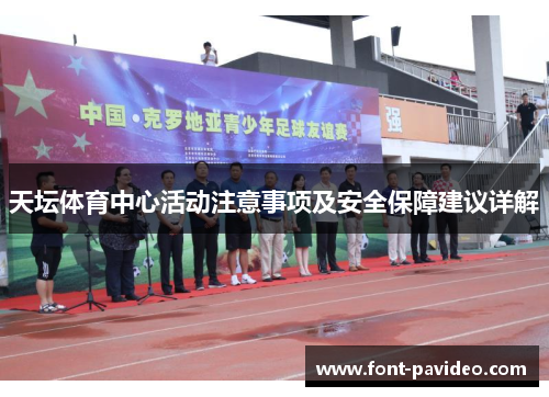 天坛体育中心活动注意事项及安全保障建议详解