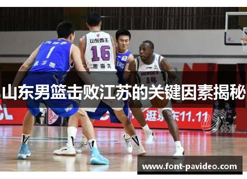 山东男篮击败江苏的关键因素揭秘