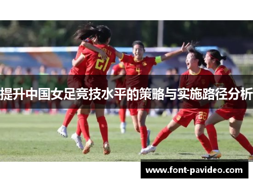提升中国女足竞技水平的策略与实施路径分析