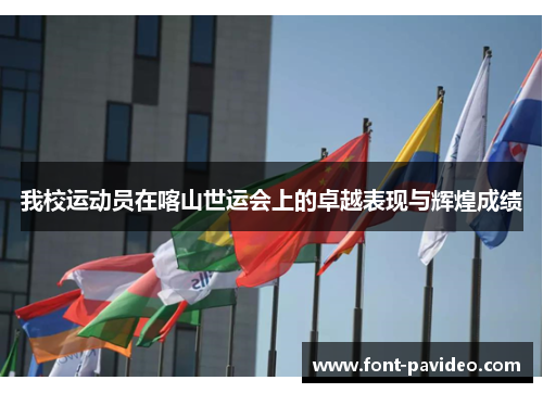 我校运动员在喀山世运会上的卓越表现与辉煌成绩