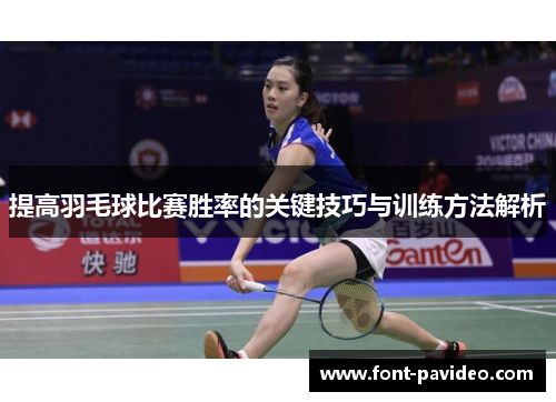 提高羽毛球比赛胜率的关键技巧与训练方法解析