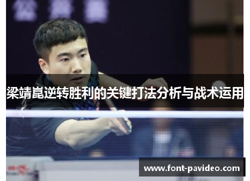 梁靖崑逆转胜利的关键打法分析与战术运用