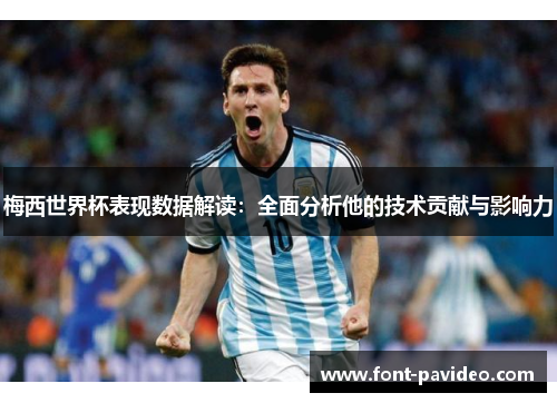 梅西世界杯表现数据解读：全面分析他的技术贡献与影响力