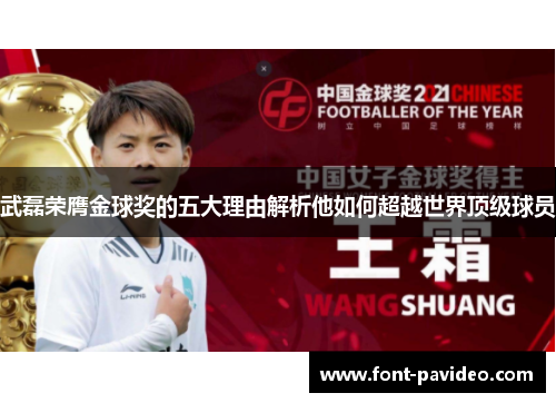 武磊荣膺金球奖的五大理由解析他如何超越世界顶级球员