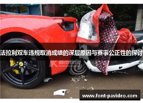 法拉利双车违规取消成绩的深层原因与赛事公正性的探讨