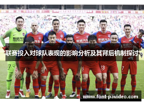 联赛投入对球队表现的影响分析及其背后机制探讨