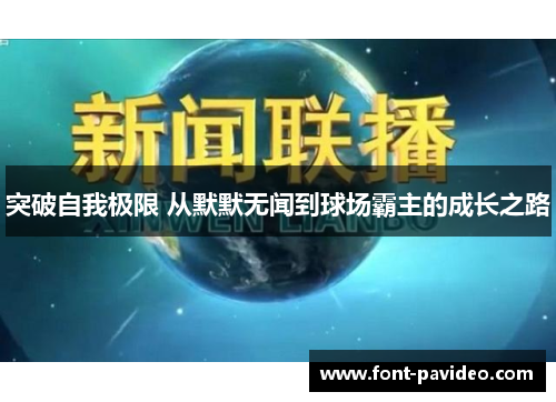 突破自我极限 从默默无闻到球场霸主的成长之路