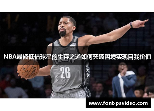 NBA最被低估球星的生存之道如何突破困境实现自我价值