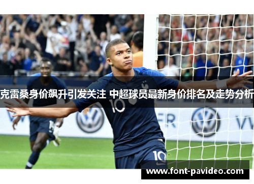 克雷桑身价飙升引发关注 中超球员最新身价排名及走势分析