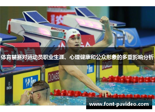 体育禁赛对运动员职业生涯、心理健康和公众形象的多重影响分析