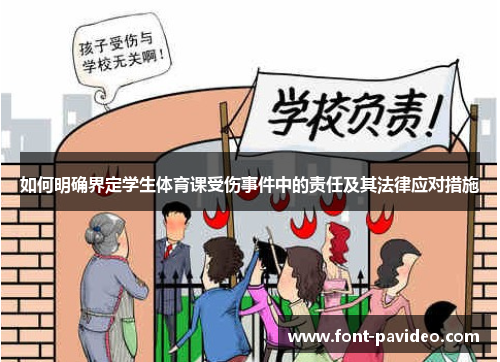 如何明确界定学生体育课受伤事件中的责任及其法律应对措施