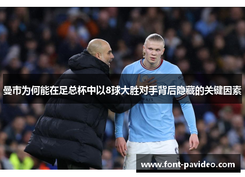 曼市为何能在足总杯中以8球大胜对手背后隐藏的关键因素