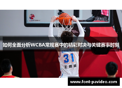 如何全面分析WCBA常规赛中的精彩对决与关键赛事时刻