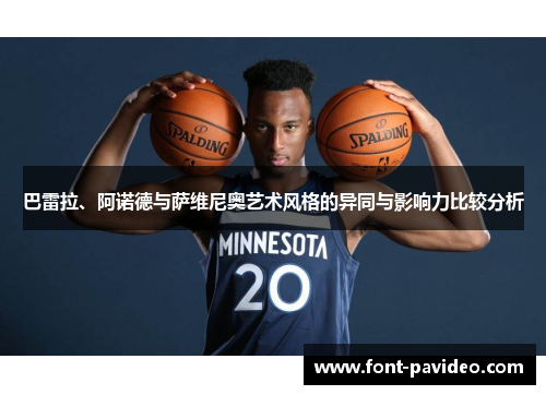 巴雷拉、阿诺德与萨维尼奥艺术风格的异同与影响力比较分析