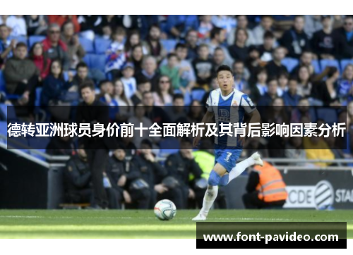 德转亚洲球员身价前十全面解析及其背后影响因素分析